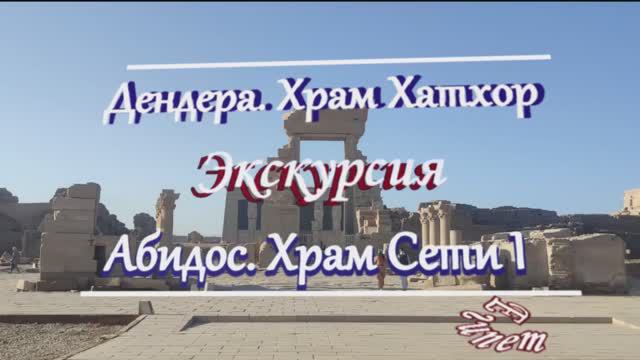 Египет. Экскурсия Дендера Абидос Храм богини Хатхор. Храм Сети I смотреть онлайн