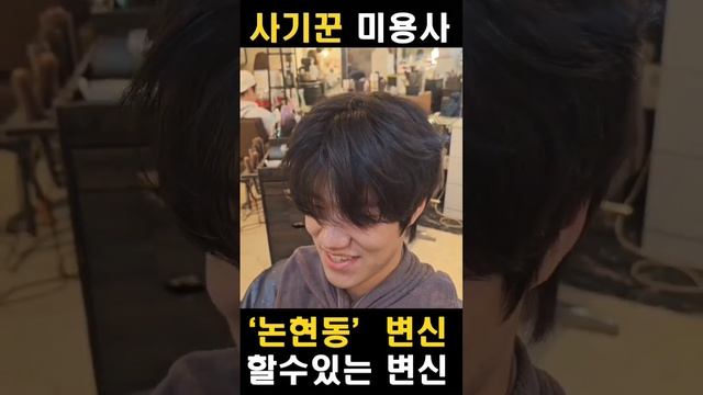 논현동 미용사 중독용쌤 "니가 어떤 찐따의 모습으로 와도 난 자신있어" смотреть онлайн