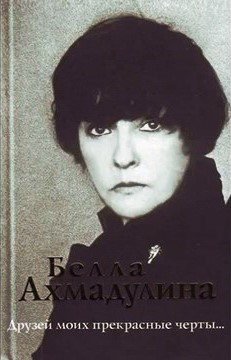Литературная элегия:«А напоследок я скажу…» (Белла Ахмадулина)