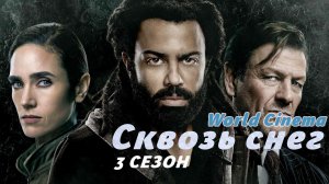 Сквозь снег  3 сезон 2022 - Русский трейлер
