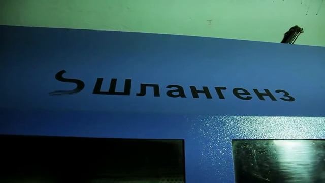 Испытания рукавов Шлангенз смотреть онлайн