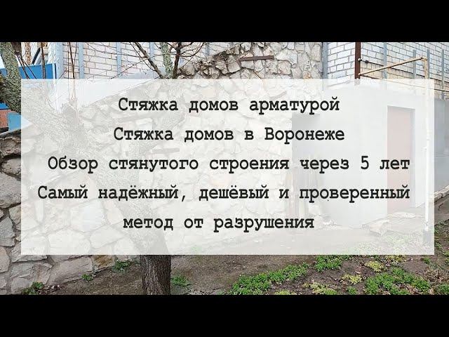 Обзор стянутого строения через 5 лет. Самый надёжный, дешёвый и проверенный метод от разрушения. смотреть онлайн