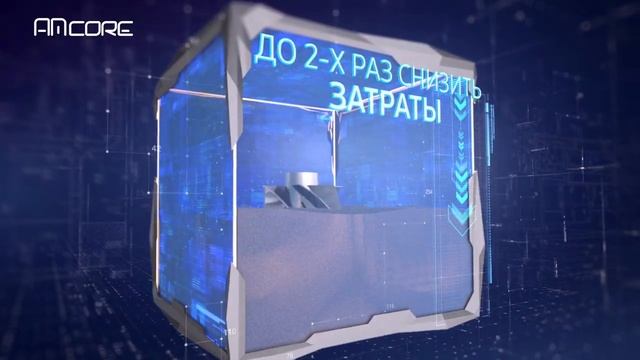 AMcore: профессиональные решения для аддитивного производства (3Д печати) смотреть онлайн