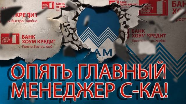 БАНК ХОУМ КРЕДИТ ВСЕ ОНИ ТАМ ГЛАВНЫЕ СРЕДИ ИДИОТОВ | Как не платить кредит | Кузнецов | Аллиам смотреть онлайн