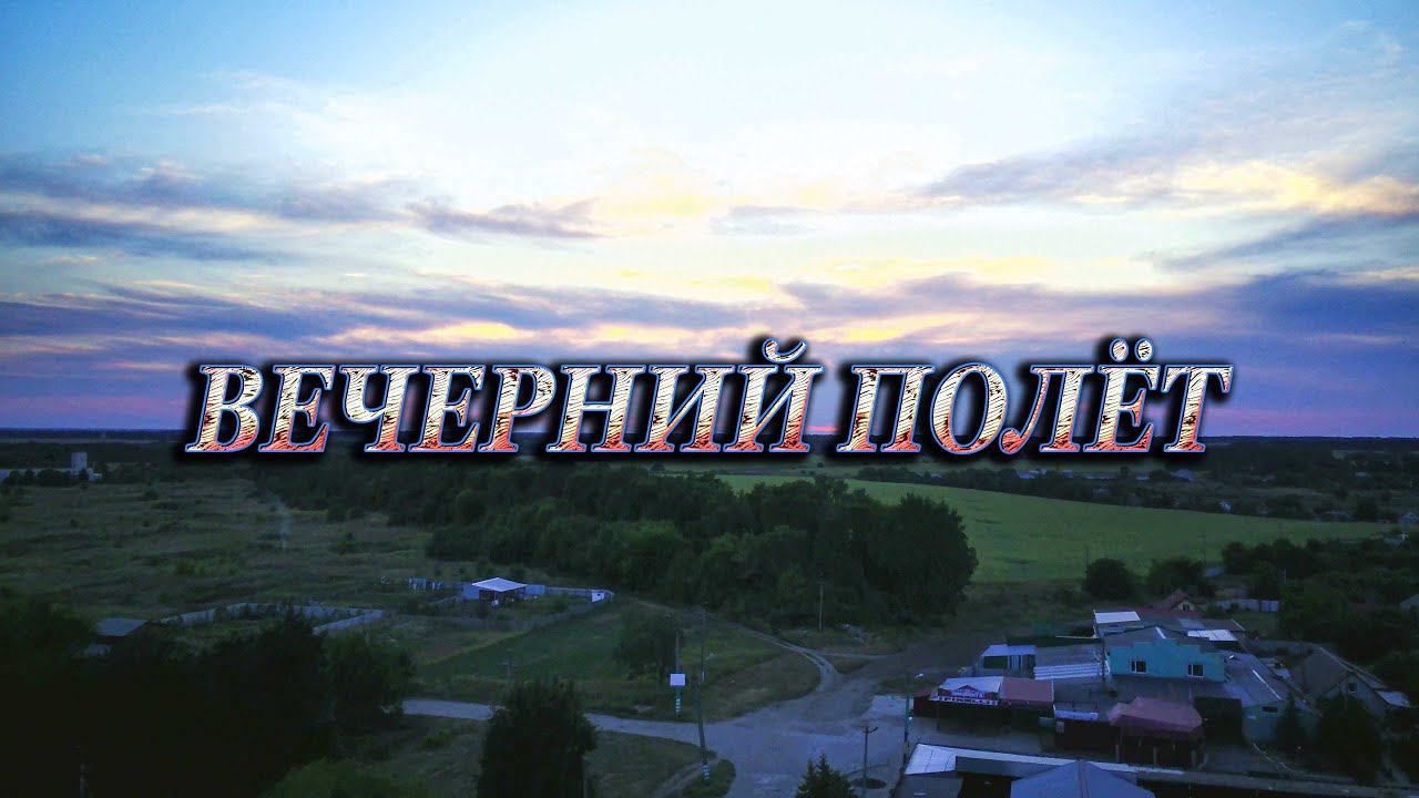 Вечерний полёт смотреть онлайн