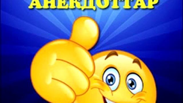 ҚАЗАҚША АНЕКДОТТАР (ƏЗІЛДЕР) смотреть онлайн