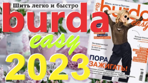 Burda easy (Шить легко и быстро) 2023 технические рисунки Burda style Обзор журнала Бурда
