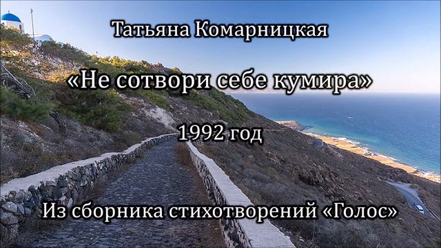 Т. Комарницкая "Не сотвори себе кумира" христианский стих смотреть онлайн
