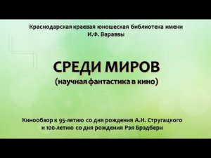 'Среди миров'