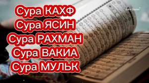 Сура Кахф, Сура Ясин, Сура Рахман, Сура Вакиа, Сура Мульк