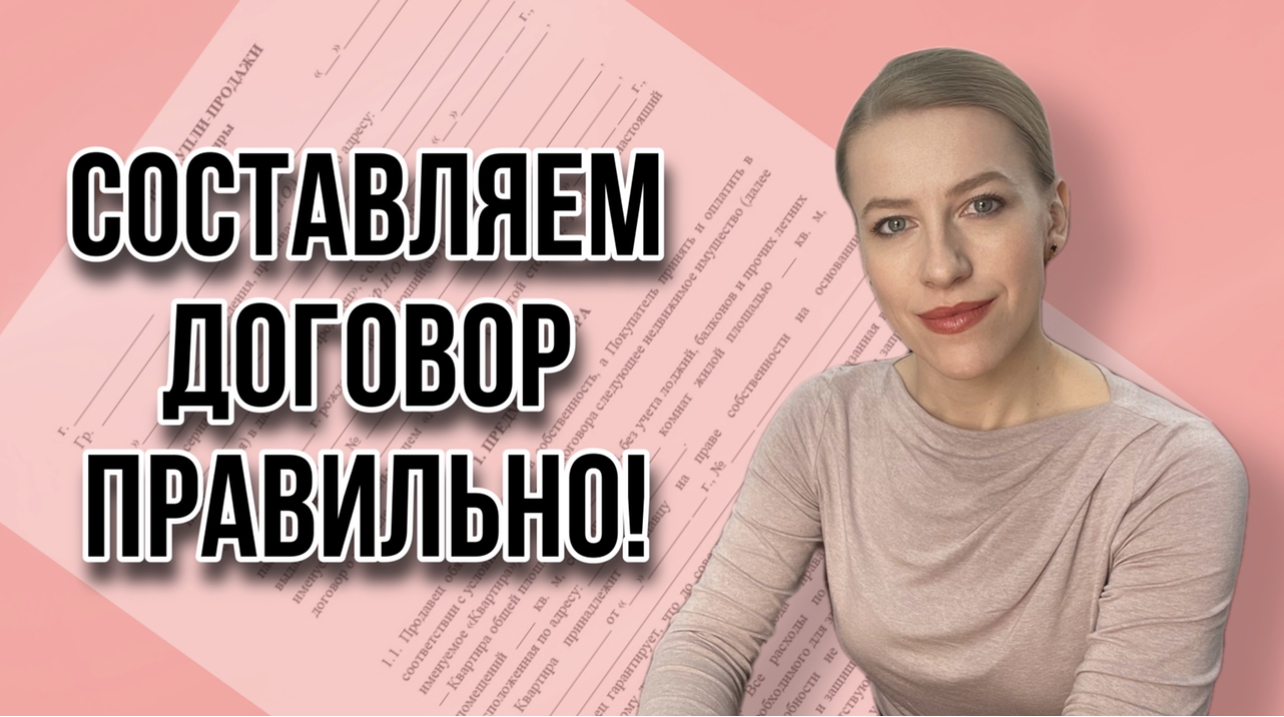 Семь основных ошибок при составлении Основного Договора купли-продажи недвижимости!