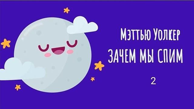 Зачем мы спим. Новая наука о сне и сновидениях. Мэттью Уолкер. 2 смотреть онлайн