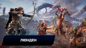 Assassin's Creed: Valhalla - Люнден (Все тайны,сокровища,артефакты и добыча)