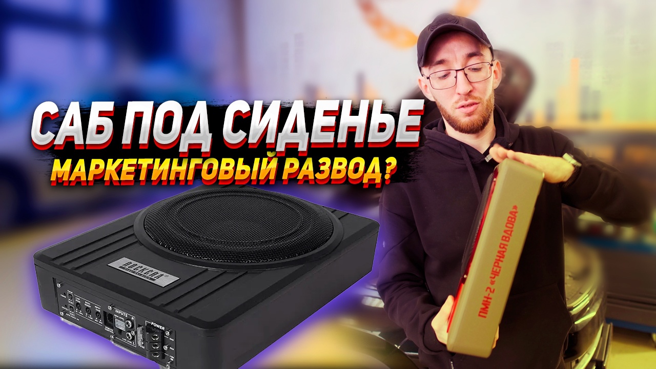 Почему сабвуфер под сиденьем не играет? смотреть онлайн