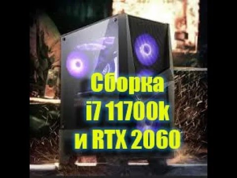 Сборка на I7 11700k и RTX 2060.