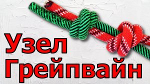 Вяжу узел Грейпвайн или как вязать узел Грейпвайн