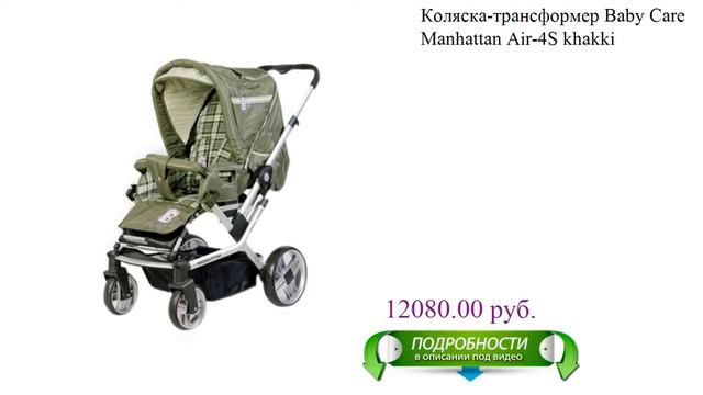 Коляска-трансформер Baby Care Manhattan Air-4S khakki детская смотреть онлайн