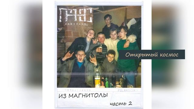 Гансэлло - Открытый космос (официальное аудио) смотреть онлайн