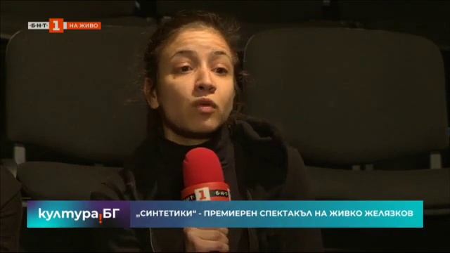 Премиера на спектакъла Синтетики на Живко Желязков смотреть онлайн