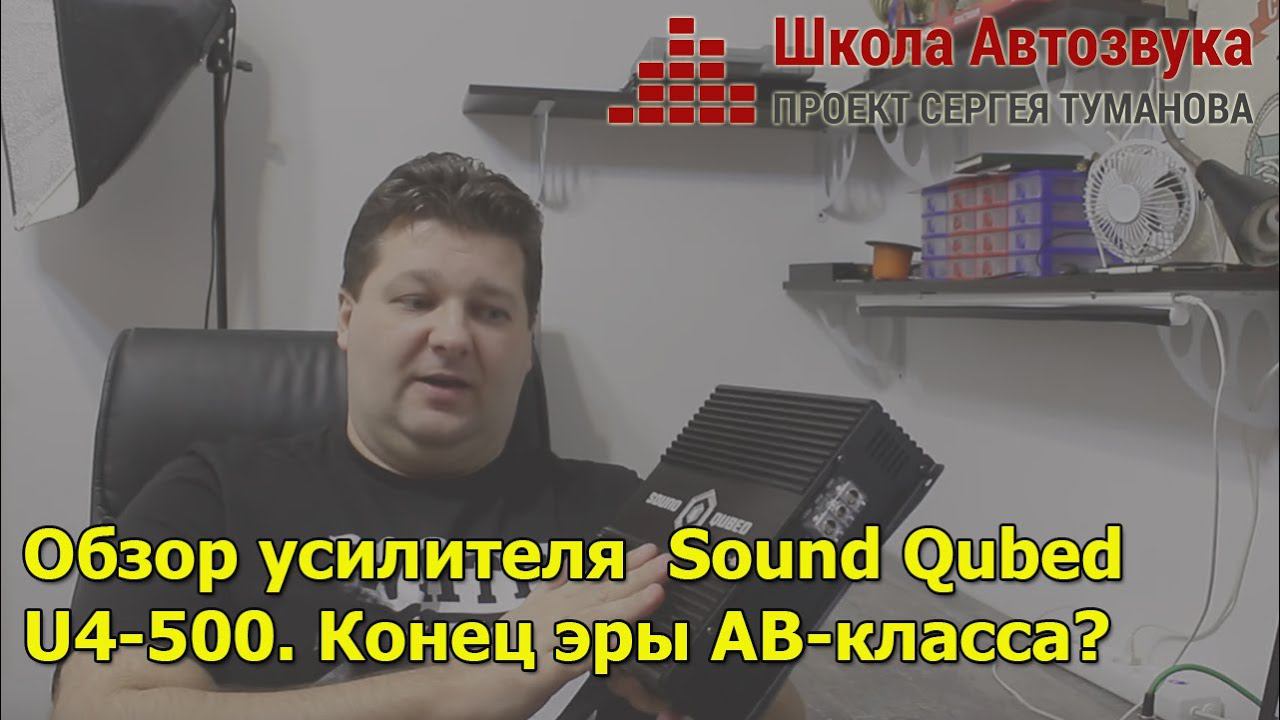 Обзор усилителя Sound Qubed U4-500 | Конец эры АВ-класса? смотреть онлайн