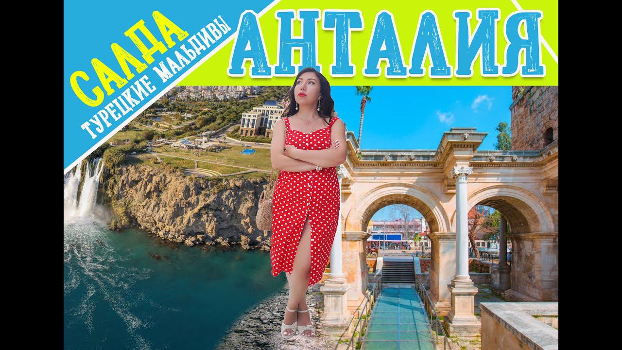 #турция #анталия #анталия2022  Невероятная Анталия!