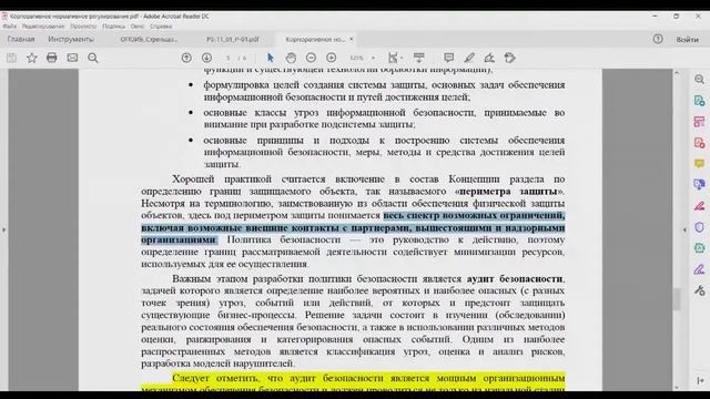 Организационное и правовое обеспечение ИБ: лекция 9 "Корпоративное нормативное регулирование" смотреть онлайн