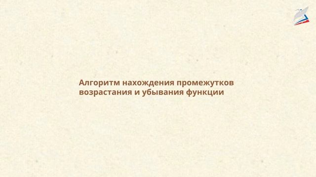 Возрастание и убывание функции смотреть онлайн