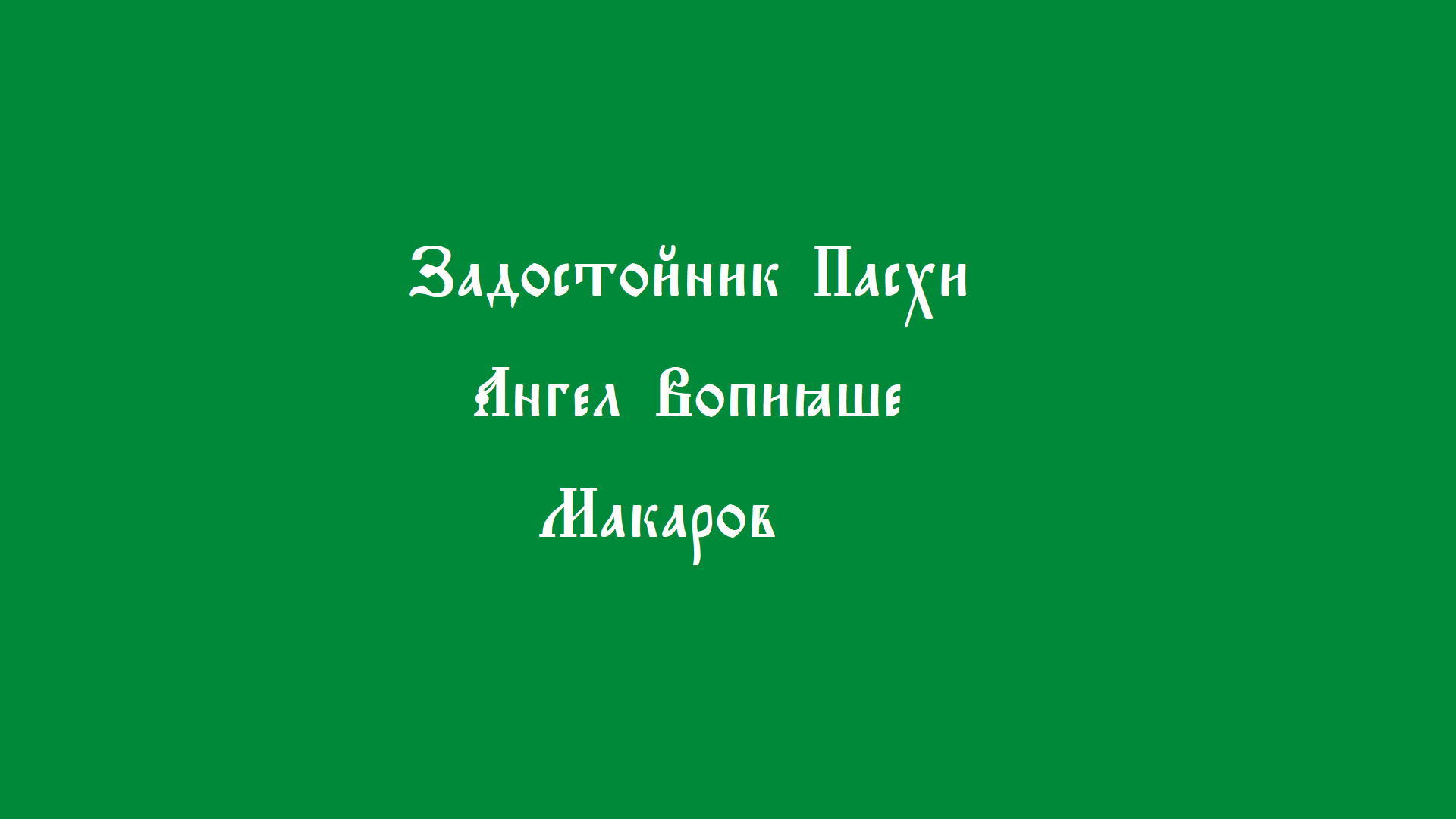 Ангел Вопияше. Макаров смотреть онлайн