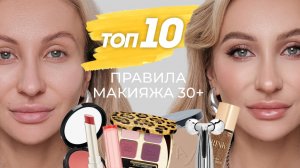 10 ПРАВИЛ МАКИЯЖА ДЛЯ ЖЕНЩИН 30+