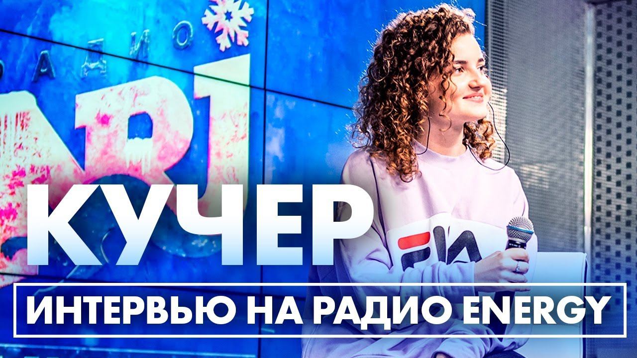 KYЧЕР: о новом треке "Се Ля Ви", отписках в соцсетях и ближайших планах на будущее смотреть онлайн