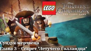 Lego Pirates of the Caribbean: The Video Game (PC) | Часть 8 - Секрет «Летучего Голландца»
