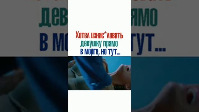ХОТЕЛ ИЗНОСИЛОВАТЬ ДЕВУШКУ ПРЯМО В МОРГЕ НО ТУТ название в коментах смотреть онлайн