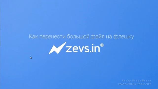 Zevs.in Как скидывать большие файлы на флешку смотреть онлайн