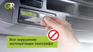Нарушения по эксплуатации тахографа. За что могут оштрафовать?