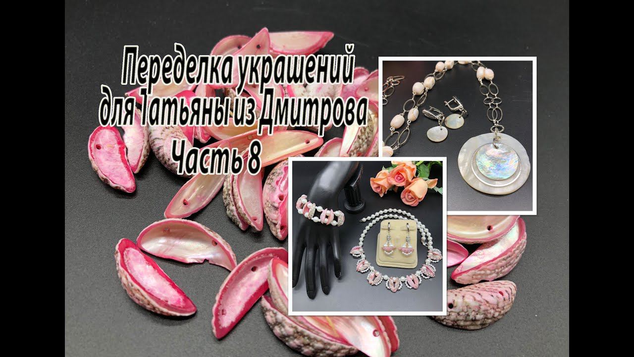 Комплект из РАКУШКИ. Цепочка с перламутровым кулоном. Переделка для Татьяны из Дмитрова. Часть 8. смотреть онлайн
