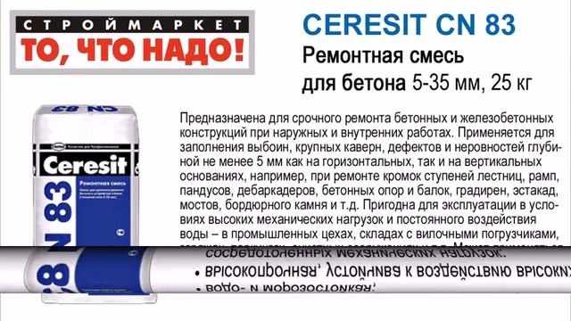 CERESIT CN 83 Ремонтная смесь для бетона 5-35мм 25кг смотреть онлайн