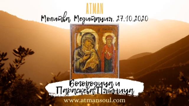 Молитва и медитация Богородице и Параскеве Пятнице 27.10.2020 смотреть онлайн