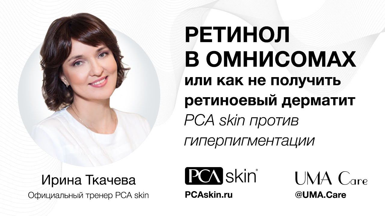 Ретинол в омнисомах с Ириной Ткачевой смотреть онлайн