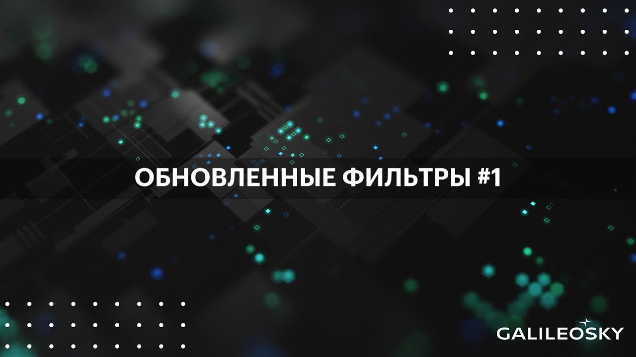 Обновленные фильтры № 1 смотреть онлайн