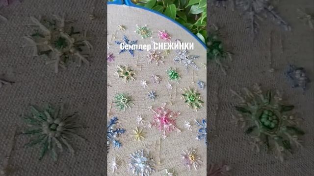 Семплер СНЕЖИНКИ, вышивка мулине и бисером смотреть онлайн