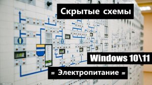 Как добавить скрытые схемы электропитания в Windows 10 и 11.