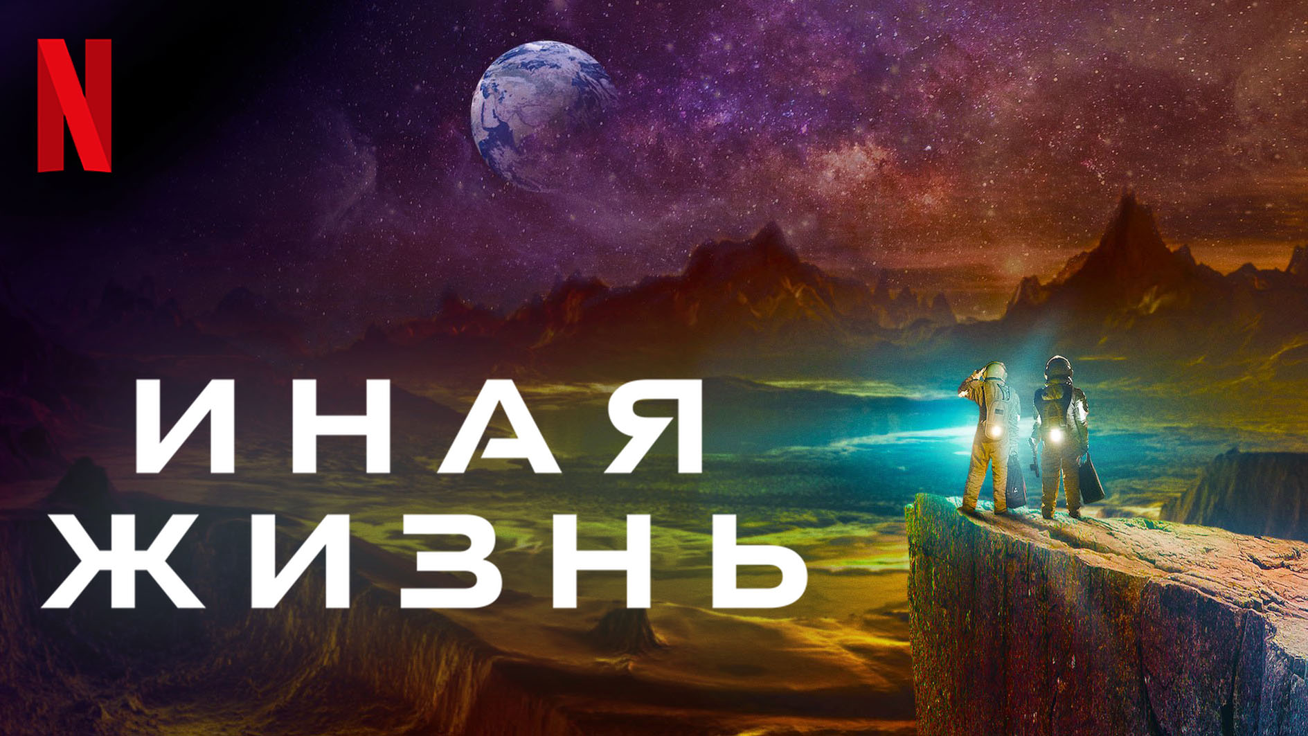 Иная жизнь / Another Life (2021) Трейлер 2-го сезона Netflix (субтитры) смотреть онлайн