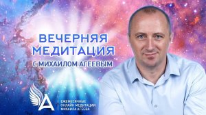 Вечерняя медитация с Михаилом Агеевым 10.09.19г. в 20 мск