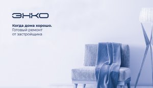 Квартира с ремонтом от застройщика