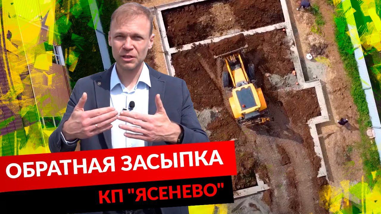 ОБРАТНАЯ ЗАСЫПКА. КП "ЯСЕНЕВО" смотреть онлайн