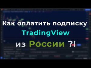 КАК ОПЛАТИТЬ ПОДПИСКУ TRADINGVIEW ИЗ РОССИИ ПРИ ПОМОЩИ КРИПТОВАЛЮТЫ - РАБОЧИЙ СПОСОБ 2024