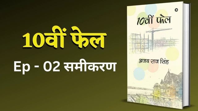 Ep - 02 समीकरण 10वीं फेल | उपन्यास | Novel | Audio book | BuCAudio смотреть онлайн