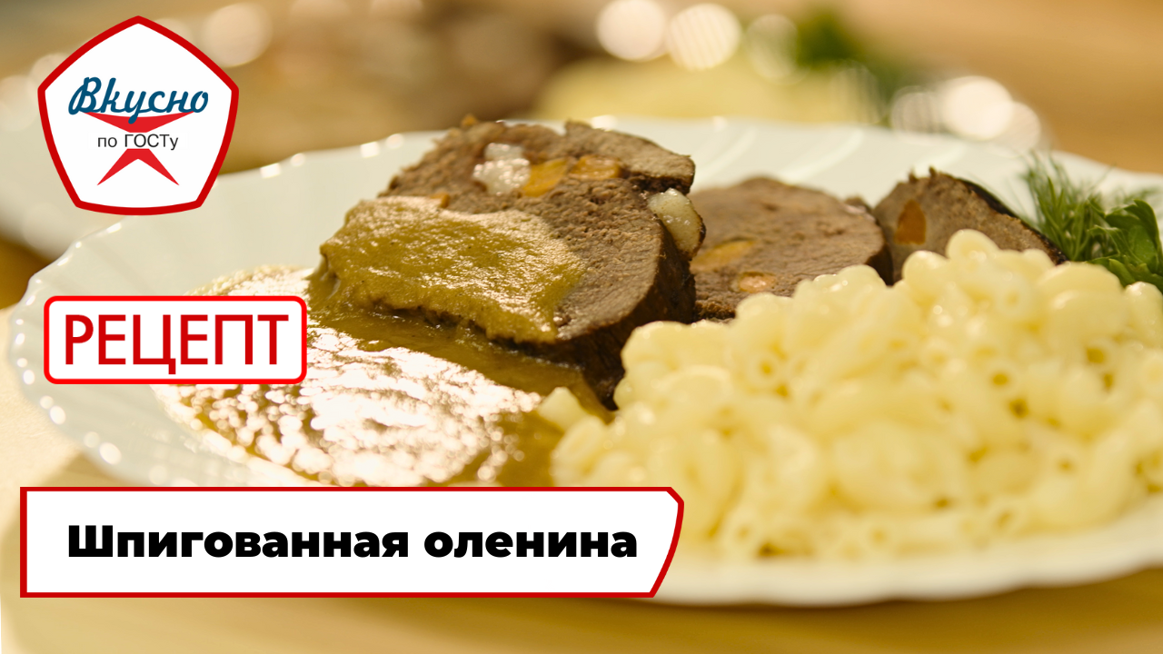 Шпигованная оленина | Рецепт | Вкусно по ГОСТу смотреть онлайн