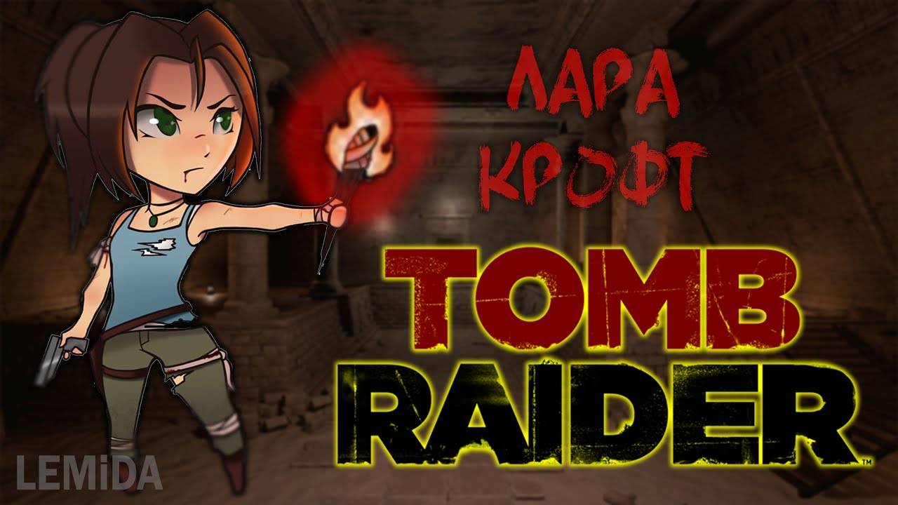 #03 Tomb Raider | Лара Крофт