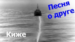 Песня о друге из фильма “Путь к причалу”.  Киже, 08.12.2022